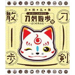 刀剣乱舞 おっきいこんのすけの刀剣散歩 参～えくせれんと～ [Blu-ray Disc]