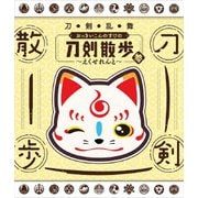 刀剣乱舞 おっきいこんのすけの刀剣散歩 参~えくせれんと~