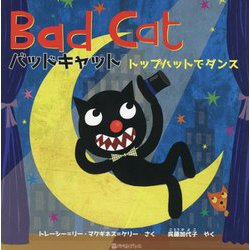 バッドキャット-トップハットでダンス [絵本]