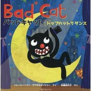 バッドキャット-トップハットでダンス [絵本]