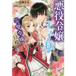 ヨドバシ Com 悪役令嬢になりたくないので 王子様と一緒に完璧令嬢を目指します 単行本 通販 全品無料配達