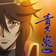 青き炎 (TVアニメ「BAKUMATSUクライシス」EDテーマ)