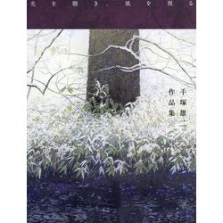 手塚雄二作品集―光を聴き、風を視る [単行本]
