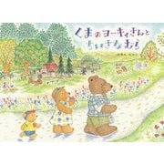 くまのヨーキィさんとちいさなむら [絵本]