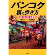バンコク裏の歩き方 2019-20年度版 [単行本]