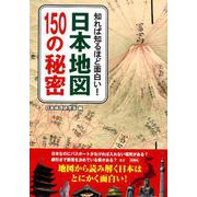 日本地図150の秘密-知れば知るほど面白い！ [単行本]