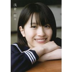 浅倉樹々 写真集 [ムック・その他]
