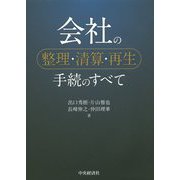 会社の整理・清算・再生手続のすべて [単行本]