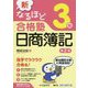 新なるほど合格塾日商簿記3級 新版第2版-新出題区分表に完全対応！ [全集叢書]