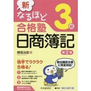 新なるほど合格塾日商簿記3級 新版第2版-新出題区分表に完全対応！ [全集叢書]