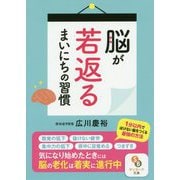脳が若返るまいにちの習慣(サンマーク文庫 ひ 5-1） [文庫]