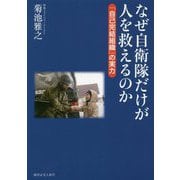 なぜ自衛隊だけが人を救えるのか-「自己完結組織」の実力 [単行本]