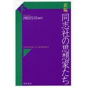 新編同志社の思想家たち 下 [単行本]