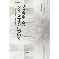 ソクラテスのダイモニオンについて-神霊に憑かれた哲学者(龍谷叢書 47） [単行本]