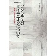 ソクラテスのダイモニオンについて-神霊に憑かれた哲学者(龍谷叢書 47） [単行本]