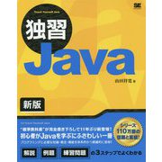 独習Java 新版(独習） [単行本]