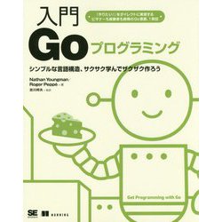 入門Goプログラミング [単行本]