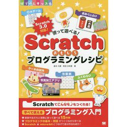 使って遊べる！Scratchおもしろプログラミングレシピ(ぼうけんキッズ） [単行本]