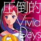 吉七味。／圧倒的 Vivid Days (TVアニメ「賢者の孫」エンディングテーマ)
