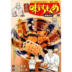 厳選味いちもんめ 5幽庵焼き [コミック]