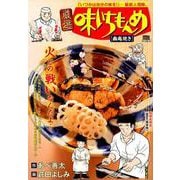 厳選味いちもんめ 5幽庵焼き [コミック]
