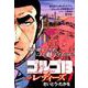 ゴルゴ13フォアレディーズ 4（My First Big SPECIAL） [コミック]