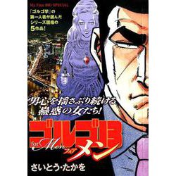 ゴルゴ13フォアメン（My First Big SPECIAL） [コミック]