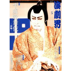 演劇界 2019年 05月号 [雑誌]