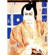 演劇界 2019年 05月号 [雑誌]