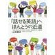 「話せる英語」へほんとうの近道 [単行本]