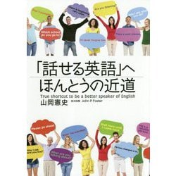 「話せる英語」へほんとうの近道 [単行本]