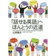 「話せる英語」へほんとうの近道 [単行本]