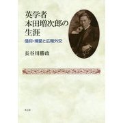 英学者本田増次郎の生涯―信仰・博愛と広報外交 [単行本]