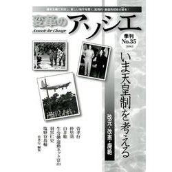 変革のアソシエ No.35-季刊 [単行本]
