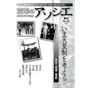 変革のアソシエ No.35-季刊 [単行本]