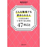 どんな職場でも求められる人になるためにいますぐはじめる-47のこと [単行本]