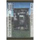 文豪ノ怪談ジュニア・セレクション厠 [全集叢書]