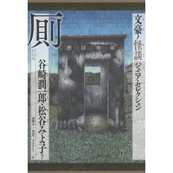 文豪ノ怪談ジュニア・セレクション厠 [全集叢書]