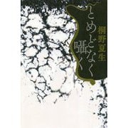 とめどなく囁く [単行本]