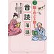 1日3分脳とのどを鍛える音読落語 [単行本]