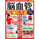 脳血管強化大全 クモ膜下出血・脳梗塞・脳出血・突然死を防ぐ！ [ムックその他]