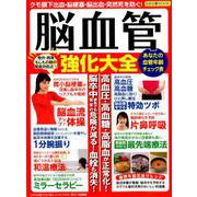 脳血管強化大全 クモ膜下出血・脳梗塞・脳出血・突然死を防ぐ！ [ムックその他]