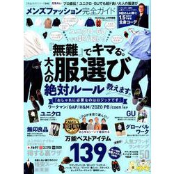 完全ガイドシリーズ245 メンズファッション完全ガイド （100％ムックシリーズ） [ムック・その他]