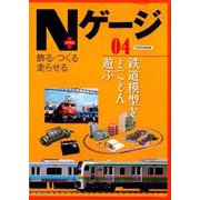 Nゲージプラス 04 （イカロスMOOK） [ムック・その他]