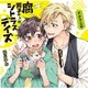 ドラマCD 腐男子クンのシトラスデイズ