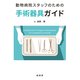 動物病院スタッフのための手術器具ガイド [単行本]