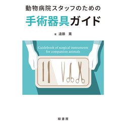 動物病院スタッフのための手術器具ガイド [単行本]