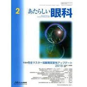 あたらしい眼科 Vol.36No.2 [単行本]