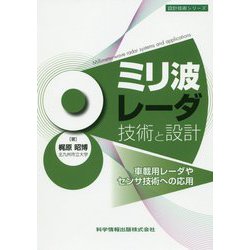 ミリ波レーダ技術と設計-車載用レーダやセンサ技術への応用（設計技術シリーズ） [単行本]