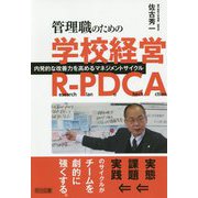 管理職のための学校経営R-PDCA-内発的な改善力を高めるマネジメントサイクル [単行本]